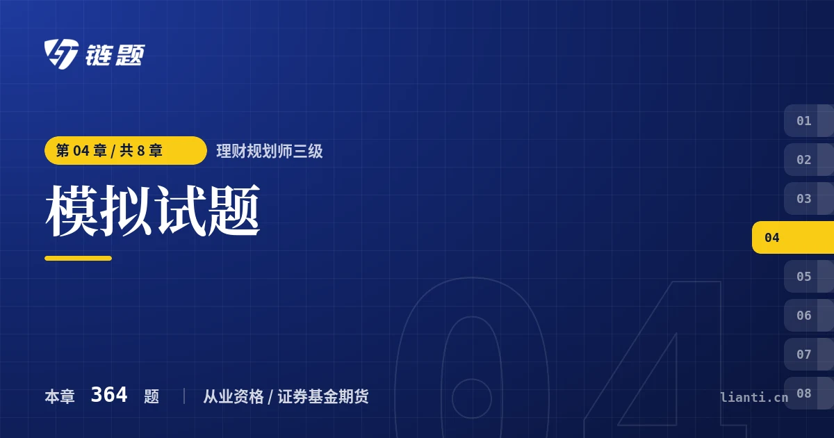 理财规划师三级 模拟试题章节封面