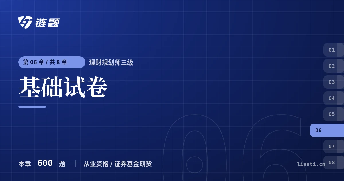 理财规划师三级 基础试卷章节封面