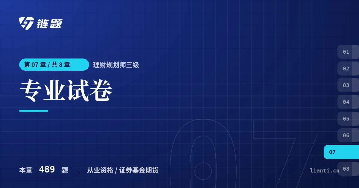 理财规划师三级 专业试卷章节封面