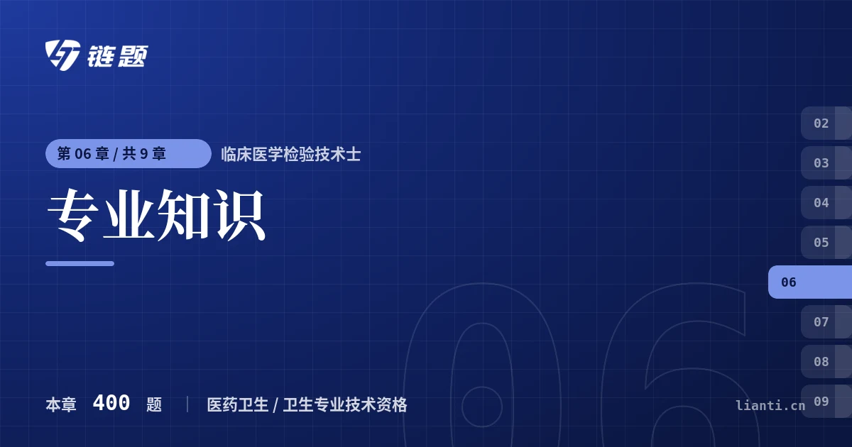 临床医学检验技术士 专业知识章节封面