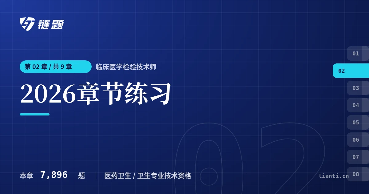 临床医学检验技术师 2026章节练习章节封面
