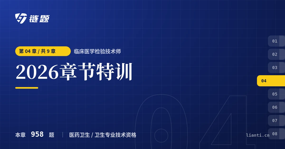 临床医学检验技术师 2026章节特训章节封面