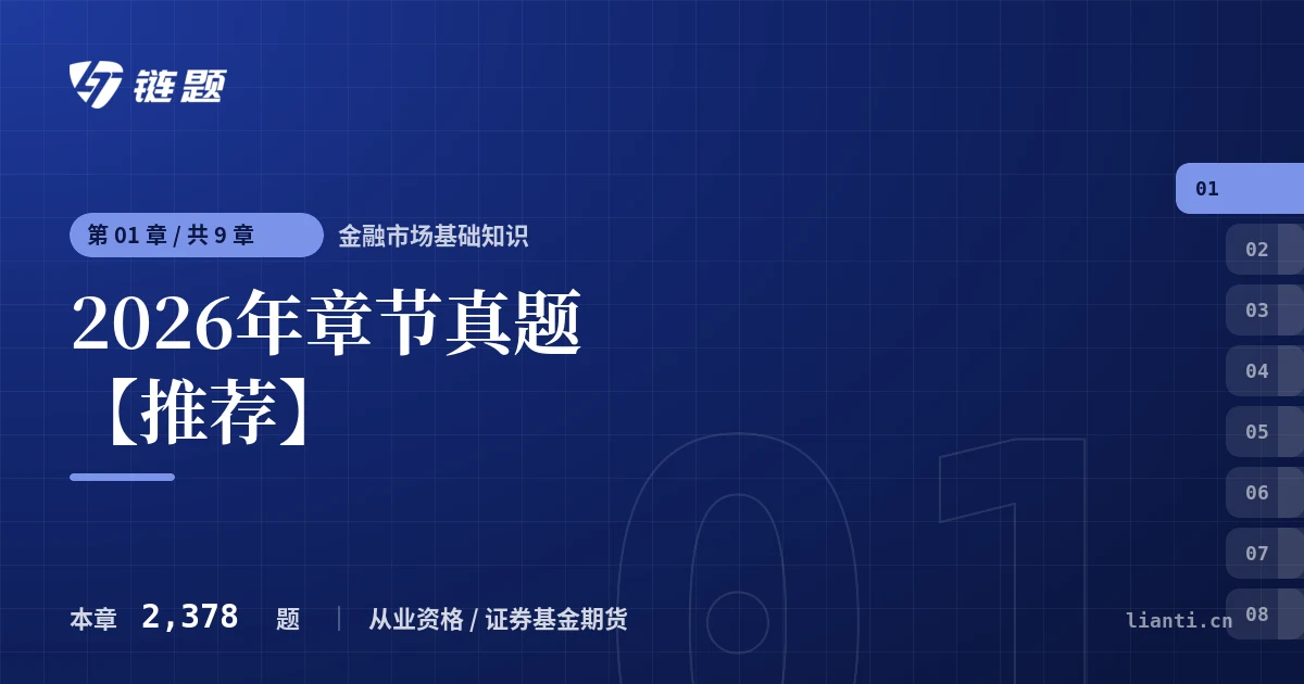 金融市场基础知识 2026年章节真题【推荐】章节封面