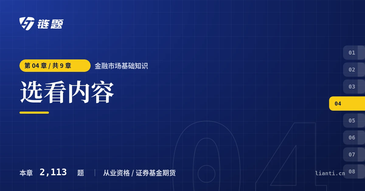 金融市场基础知识 选看内容章节封面