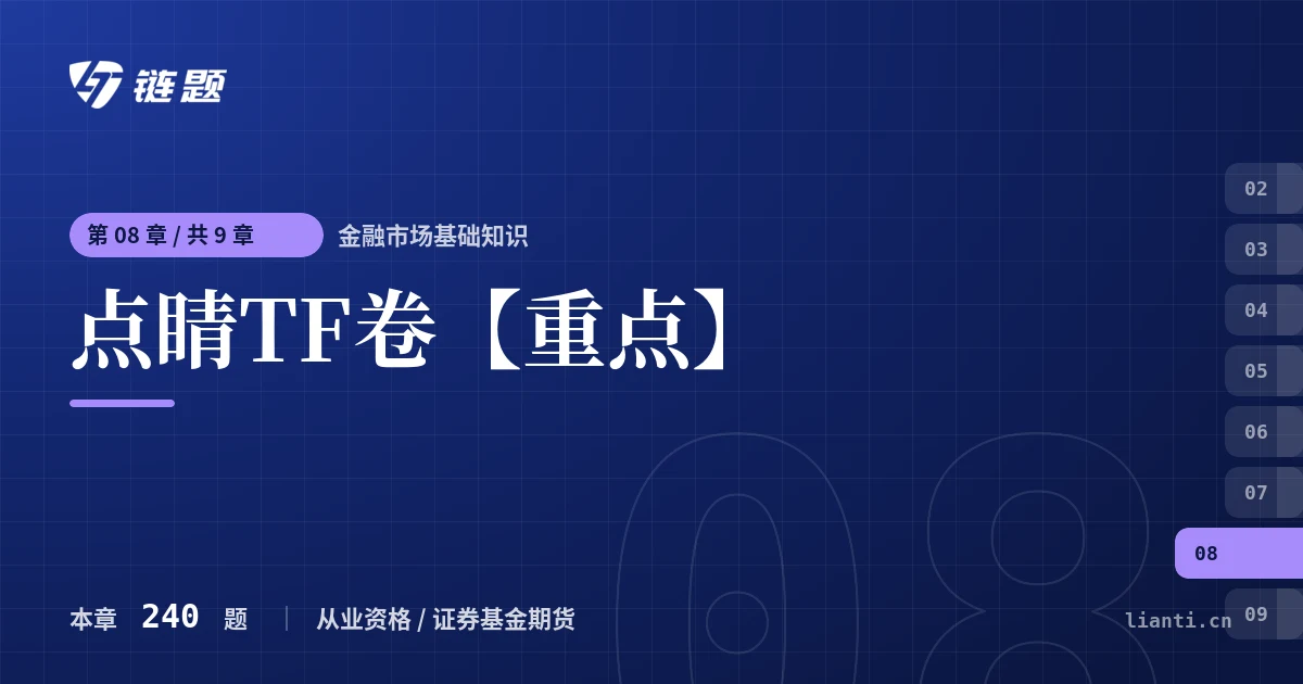 金融市场基础知识 点睛TF卷【重点】章节封面