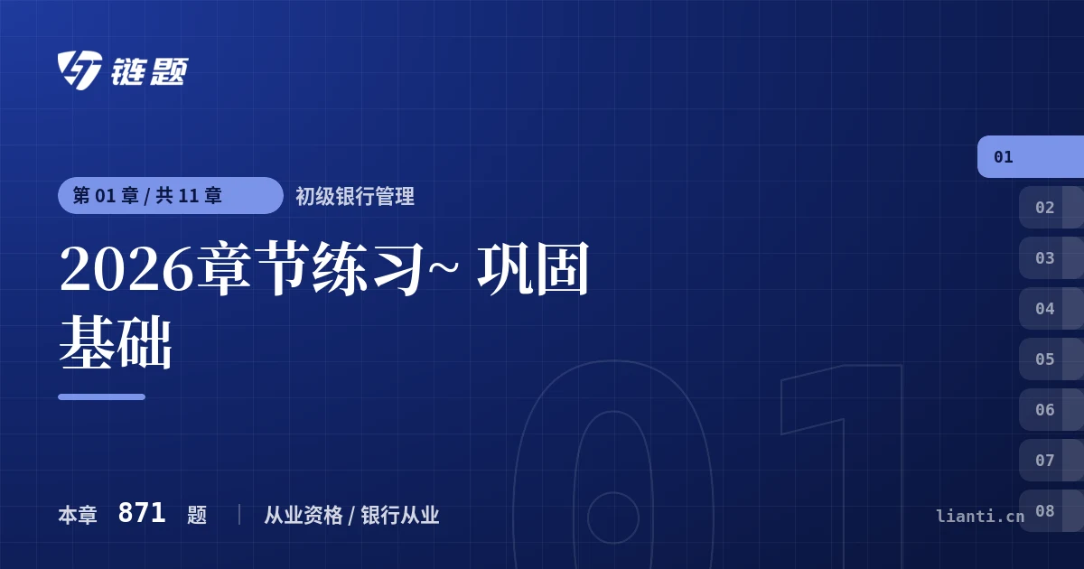 初级银行管理 2026章节练习~ 巩固基础章节封面