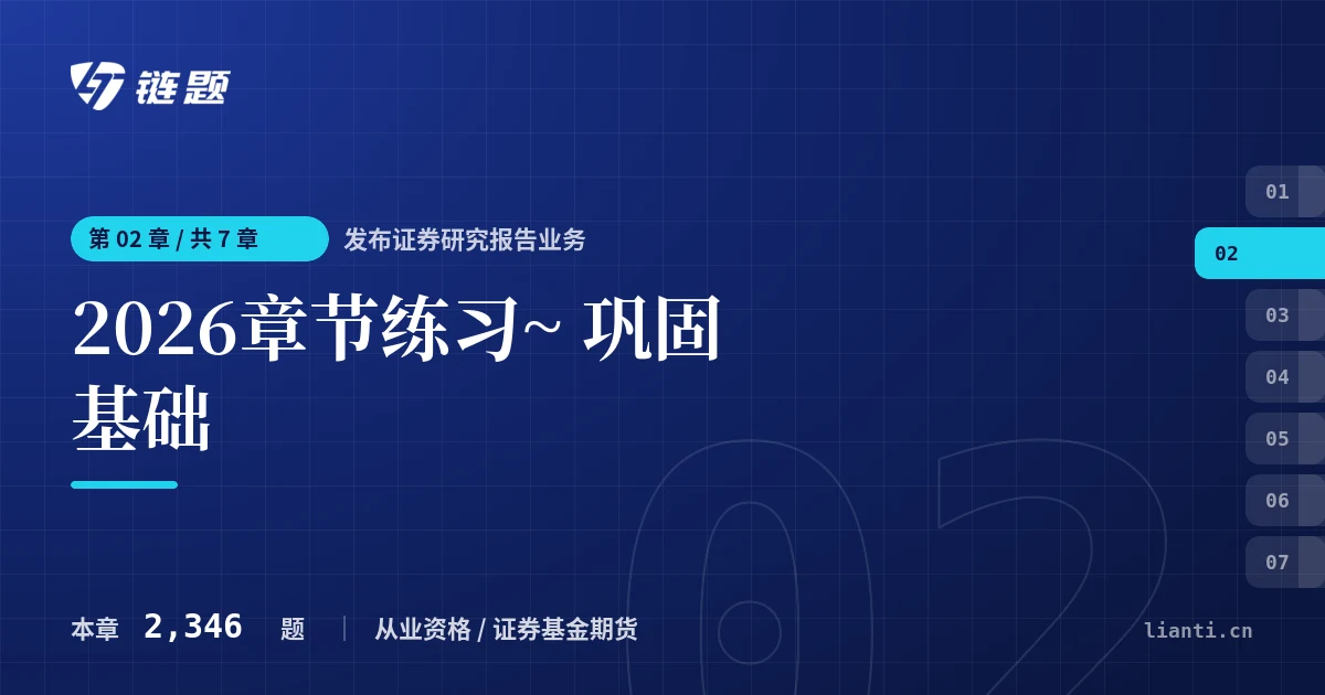 发布证券研究报告业务 2026章节练习~ 巩固基础章节封面