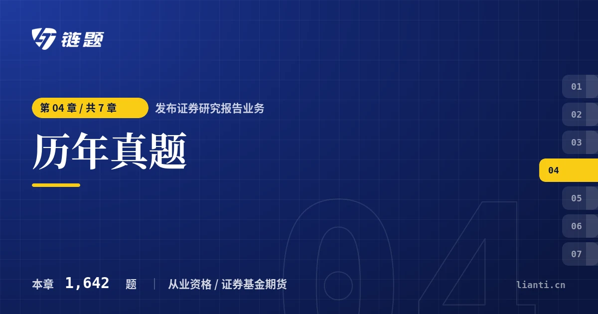发布证券研究报告业务 历年真题章节封面