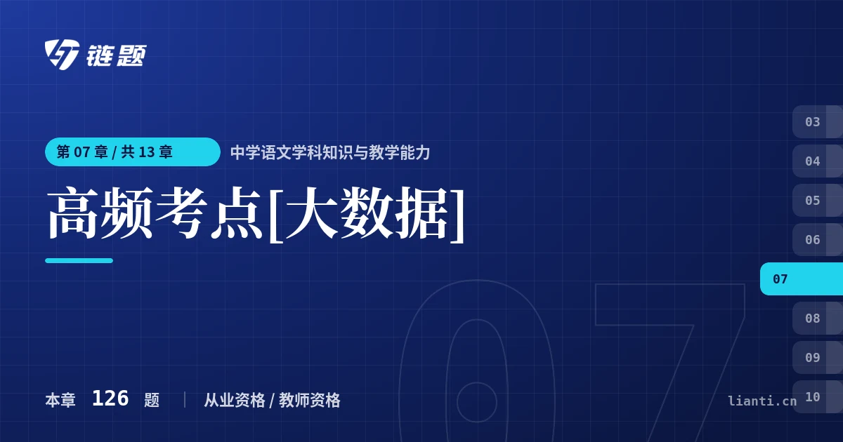 中学语文学科知识与教学能力 高频考点[大数据]章节封面
