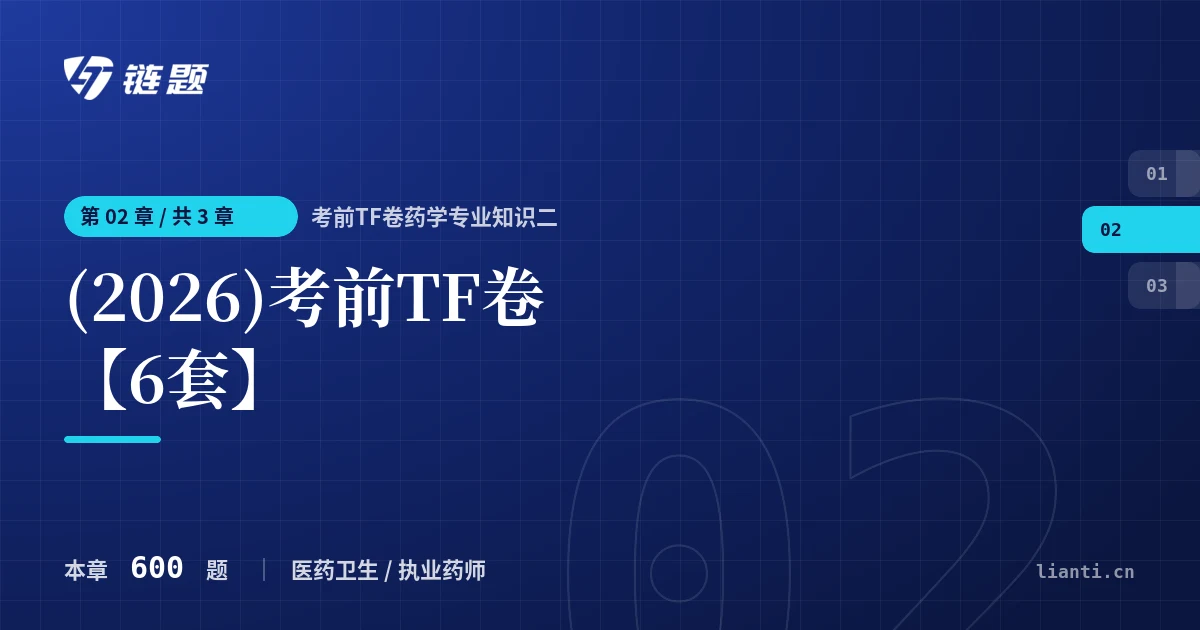 考前TF卷药学专业知识二 (2026)考前TF卷【6套】章节封面