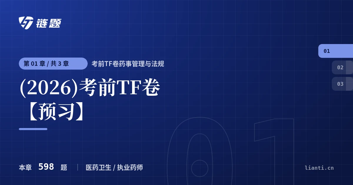 考前TF卷药事管理与法规 (2026)考前TF卷【预习】章节封面
