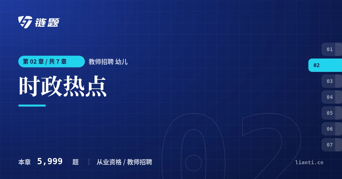 教师招聘 幼儿 时政热点章节封面