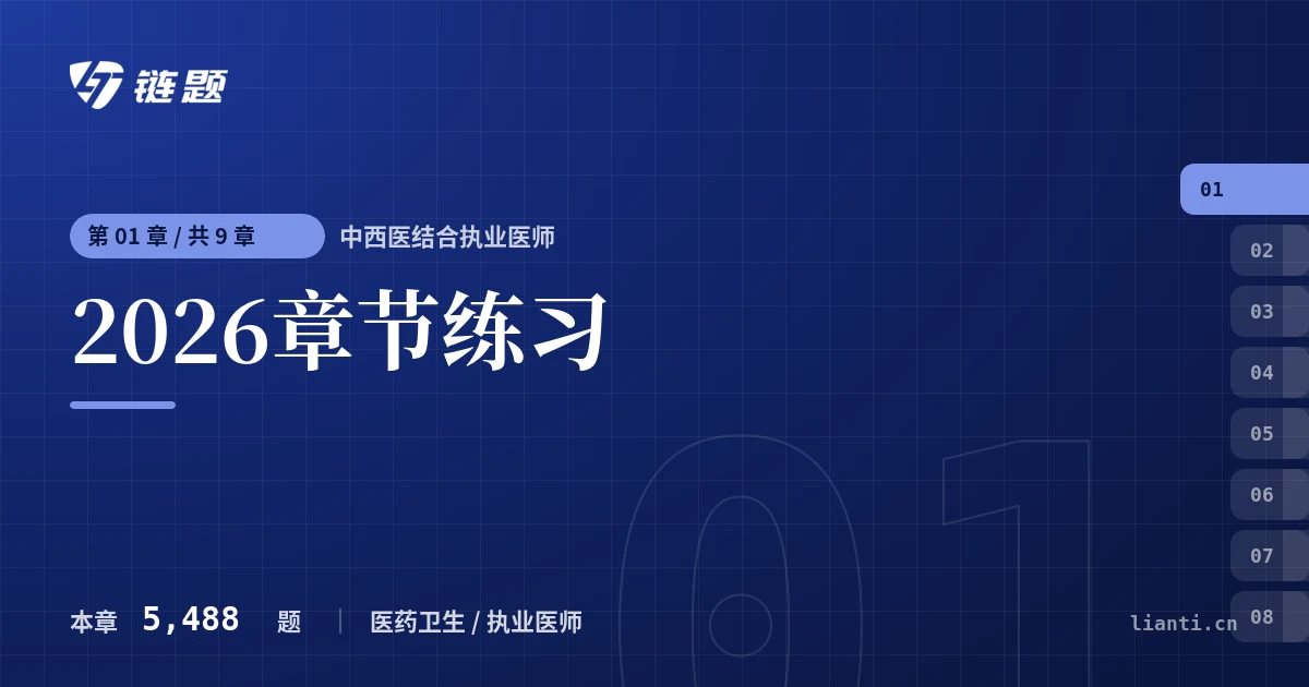 中西医结合执业医师 2026章节练习章节封面