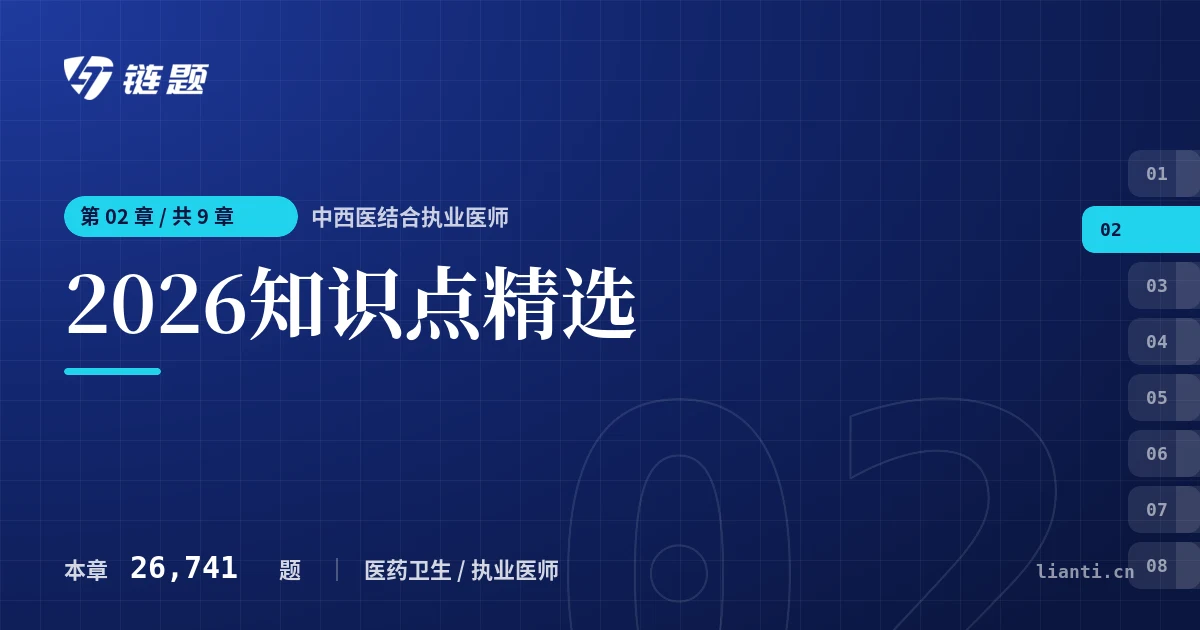 中西医结合执业医师 2026知识点精选章节封面