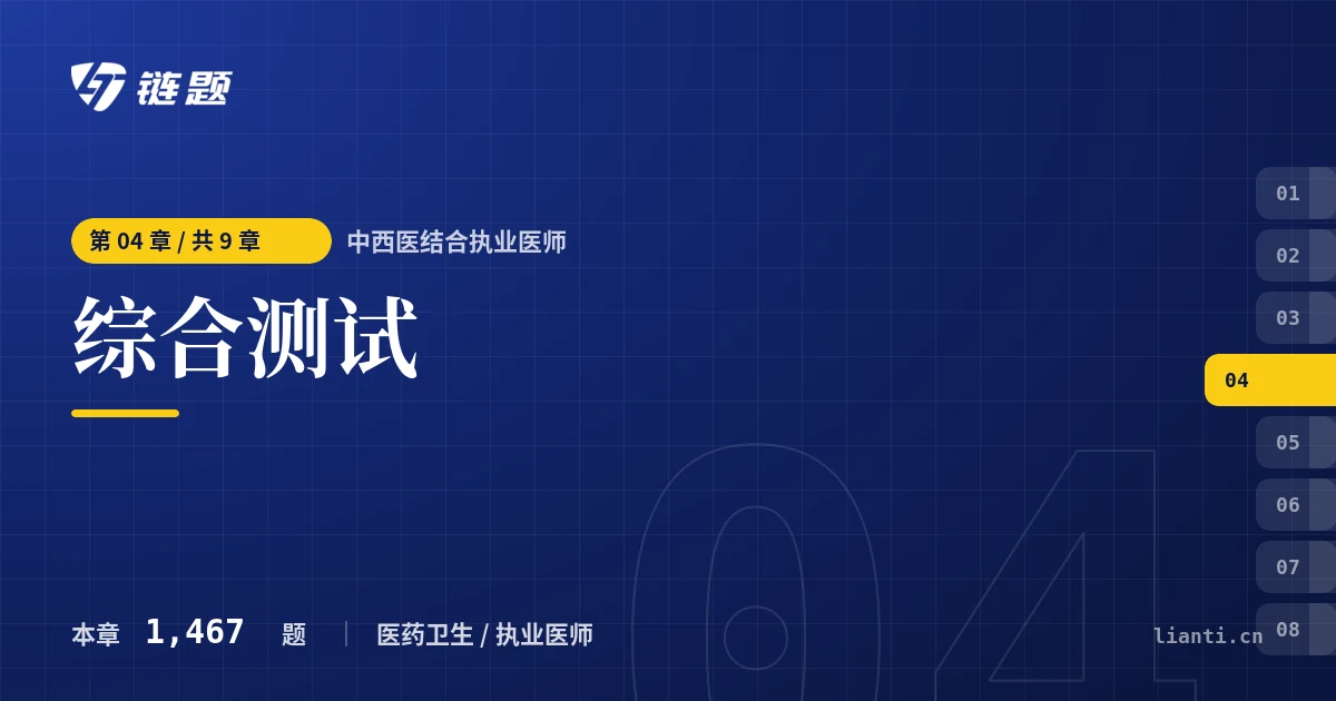 中西医结合执业医师 综合测试章节封面