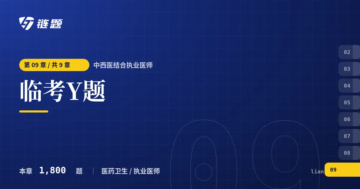 中西医结合执业医师 临考Y题章节封面