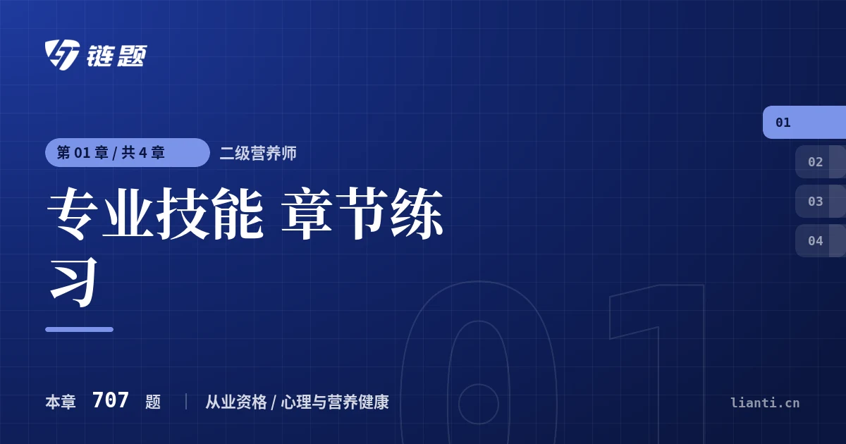 二级营养师 专业技能 章节练习章节封面