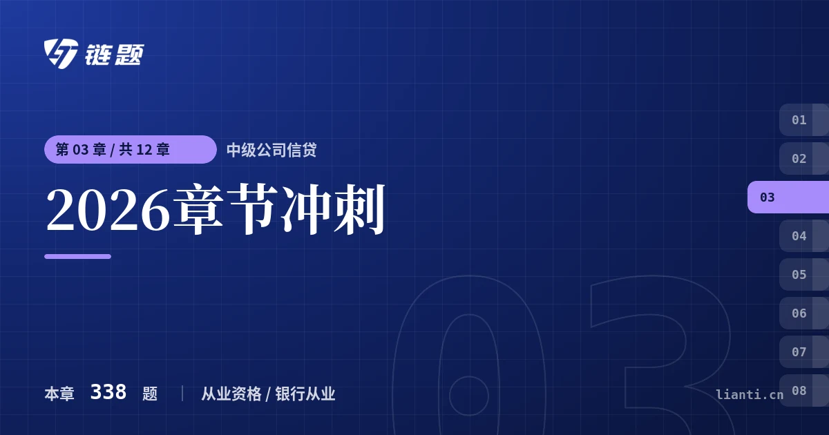中级公司信贷 2026章节冲刺章节封面