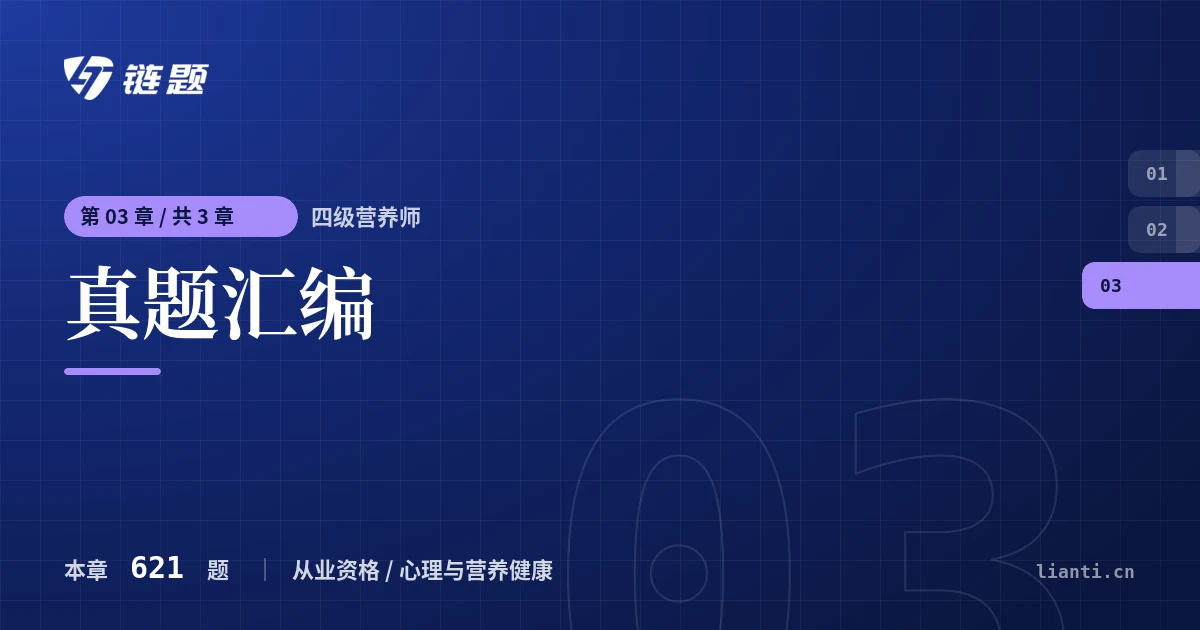 四级营养师 真题汇编章节封面