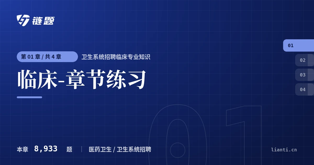 卫生系统招聘临床专业知识 临床-章节练习章节封面