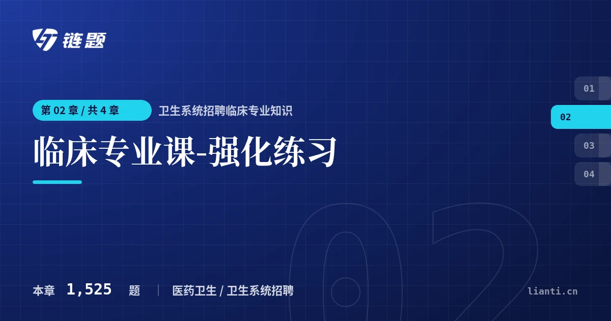卫生系统招聘临床专业知识 临床专业课-强化练习章节封面