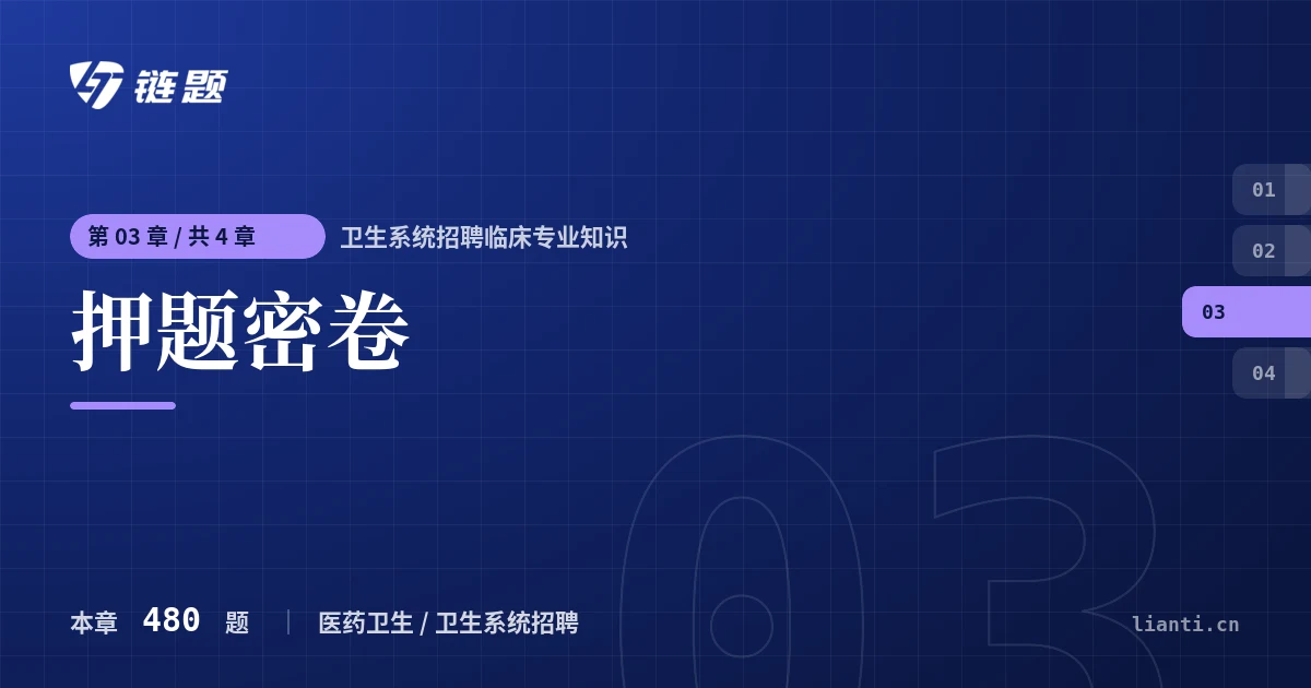 卫生系统招聘临床专业知识 押题密卷章节封面