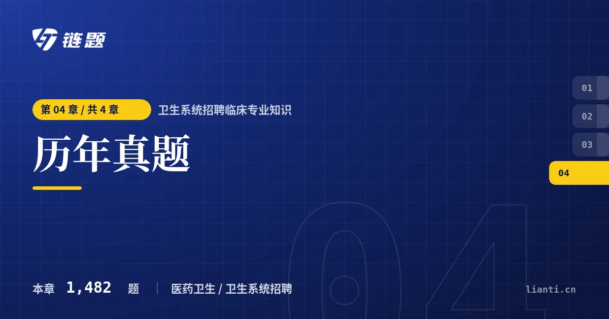 卫生系统招聘临床专业知识 历年真题章节封面