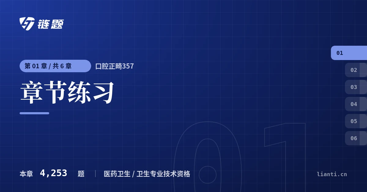 口腔正畸357 章节练习章节封面