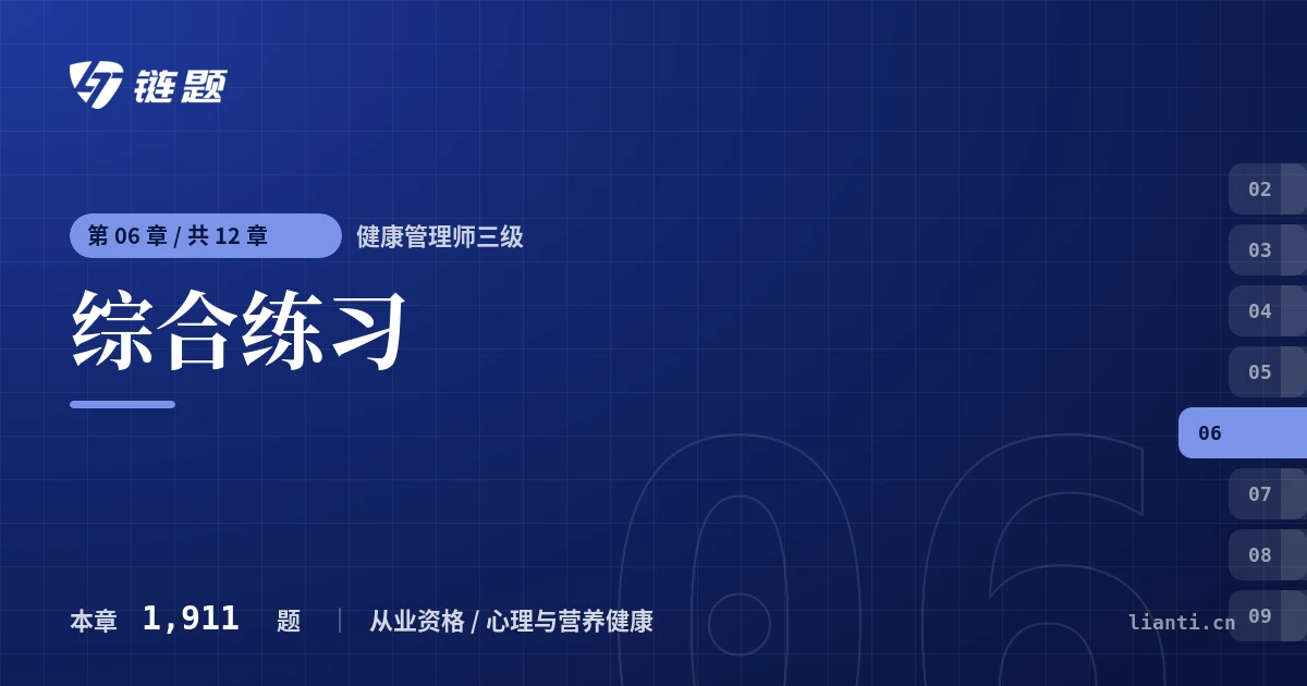 健康管理师三级 综合练习章节封面