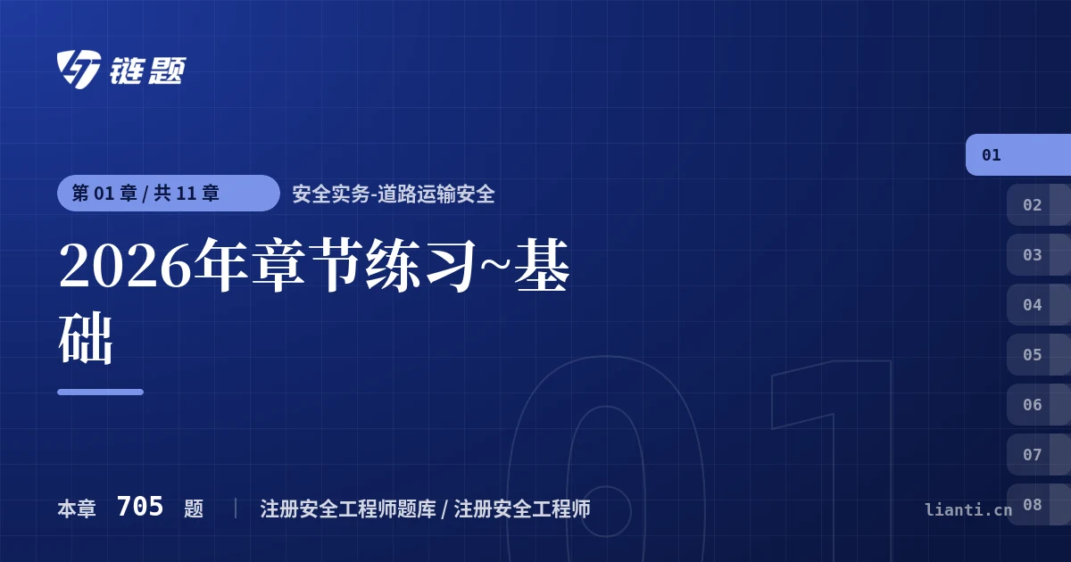 安全实务-道路运输安全 2026年章节练习~基础章节封面