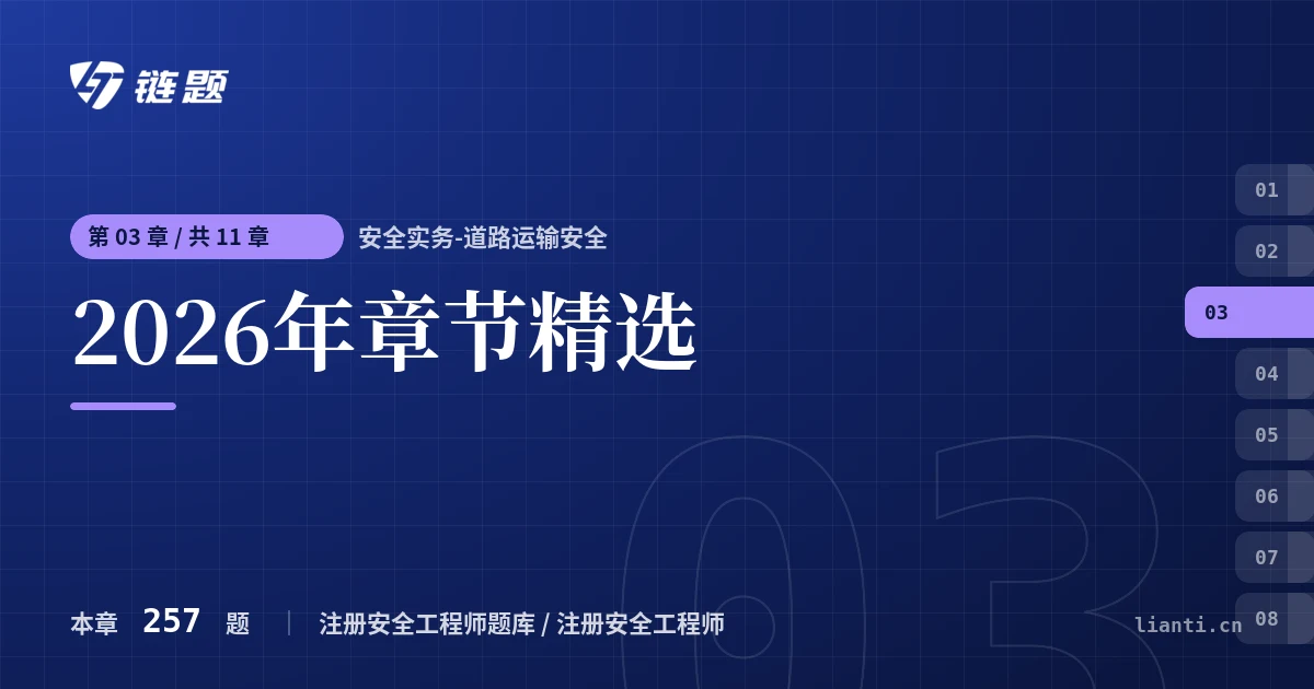 安全实务-道路运输安全 2026年章节精选章节封面