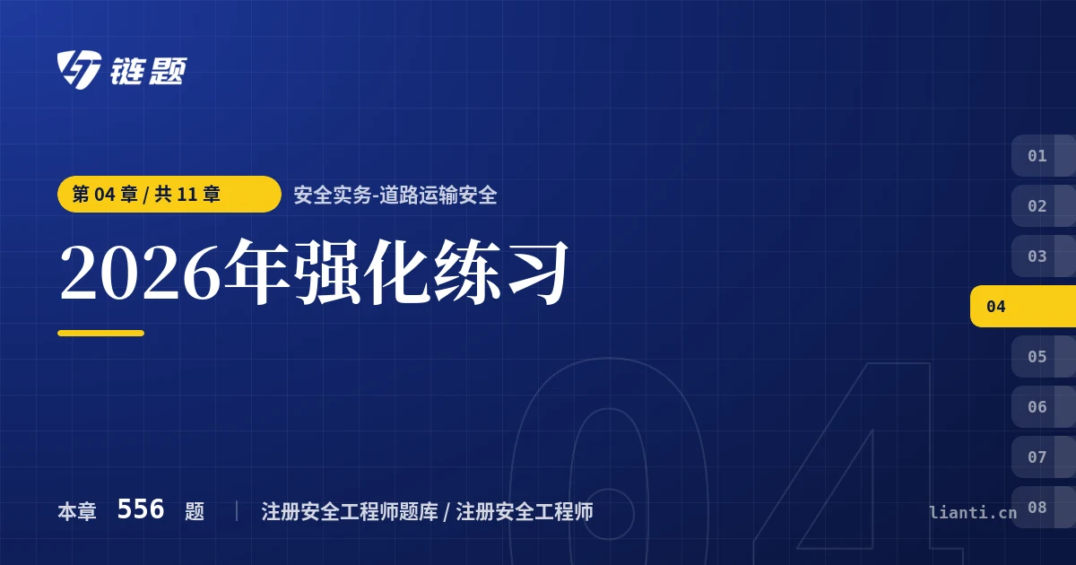 安全实务-道路运输安全 2026年强化练习章节封面