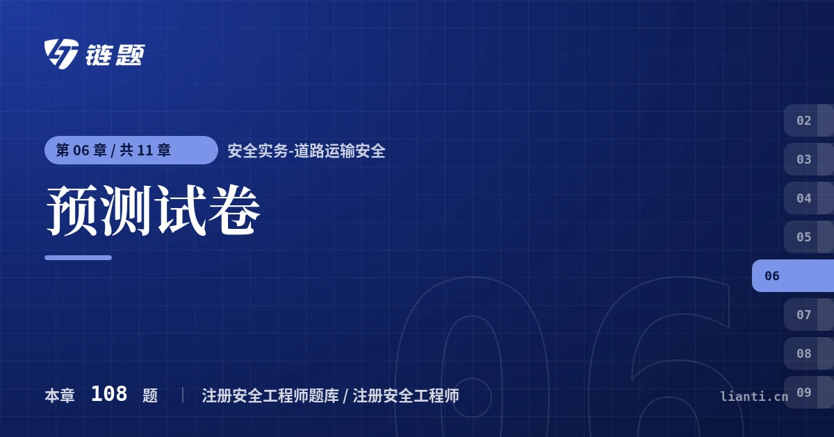 安全实务-道路运输安全 预测试卷章节封面