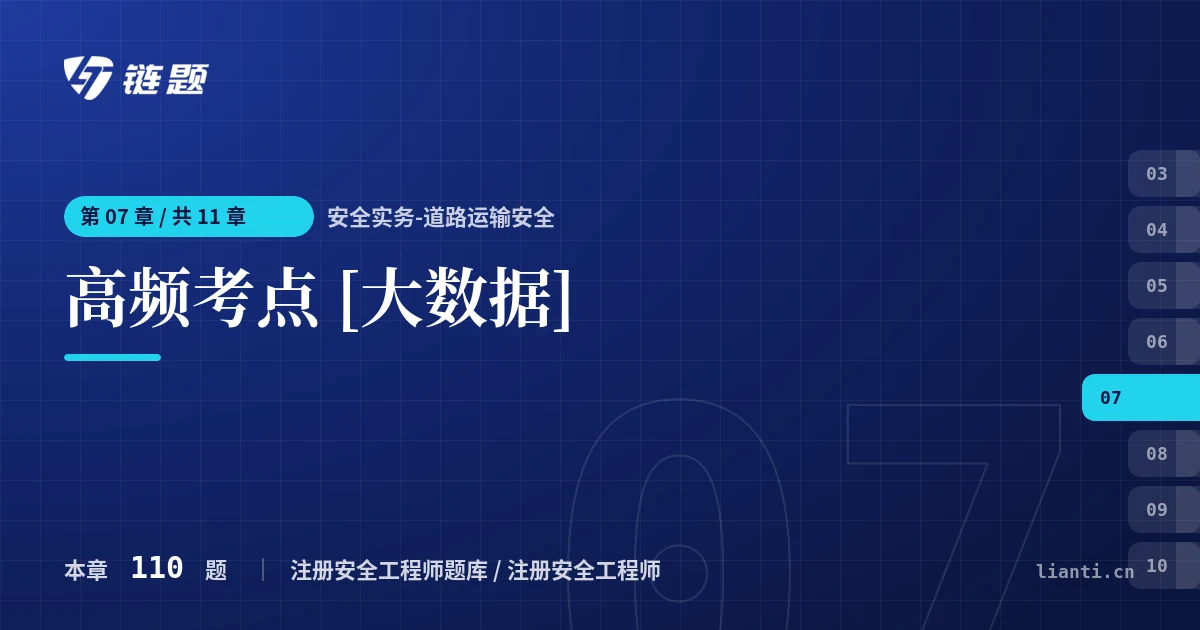 安全实务-道路运输安全 高频考点 [大数据]章节封面