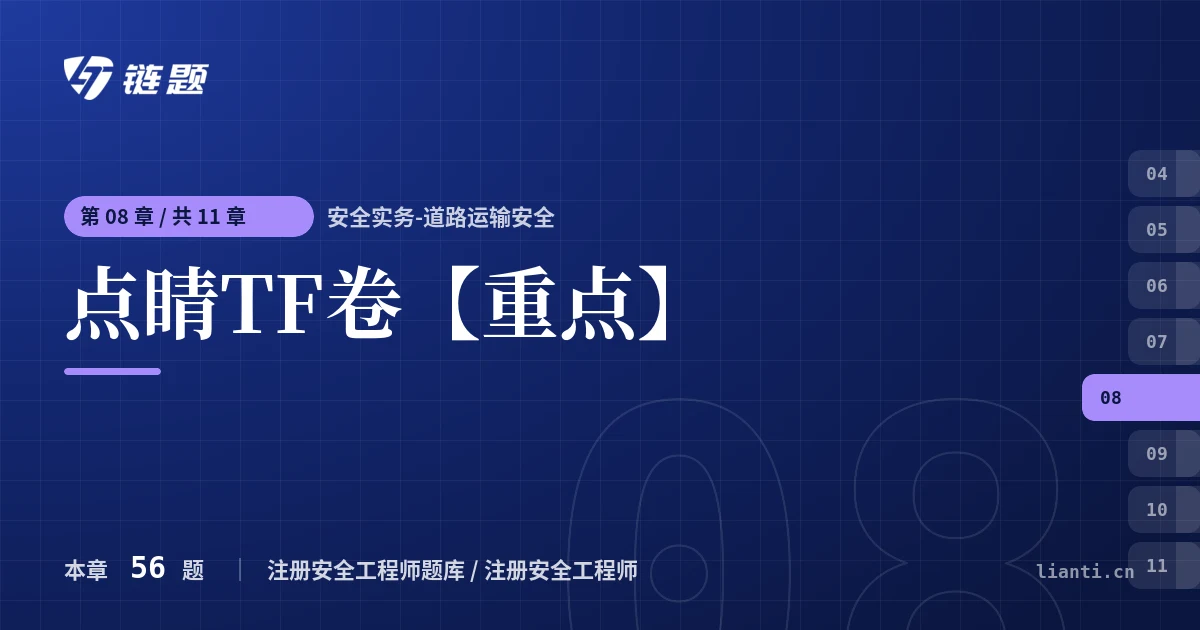 安全实务-道路运输安全 点睛TF卷【重点】章节封面
