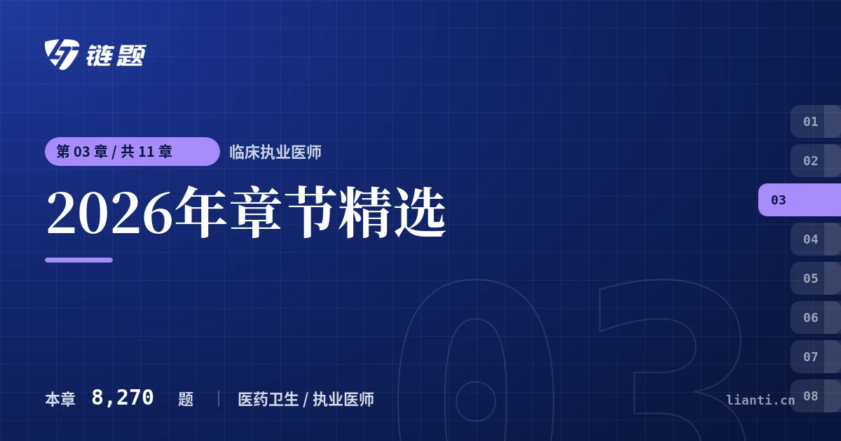 临床执业医师 2026年章节精选章节封面