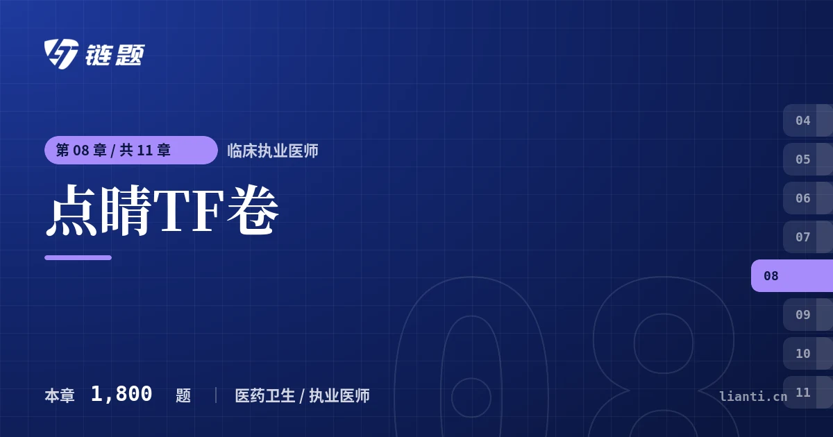 临床执业医师 点睛TF卷章节封面