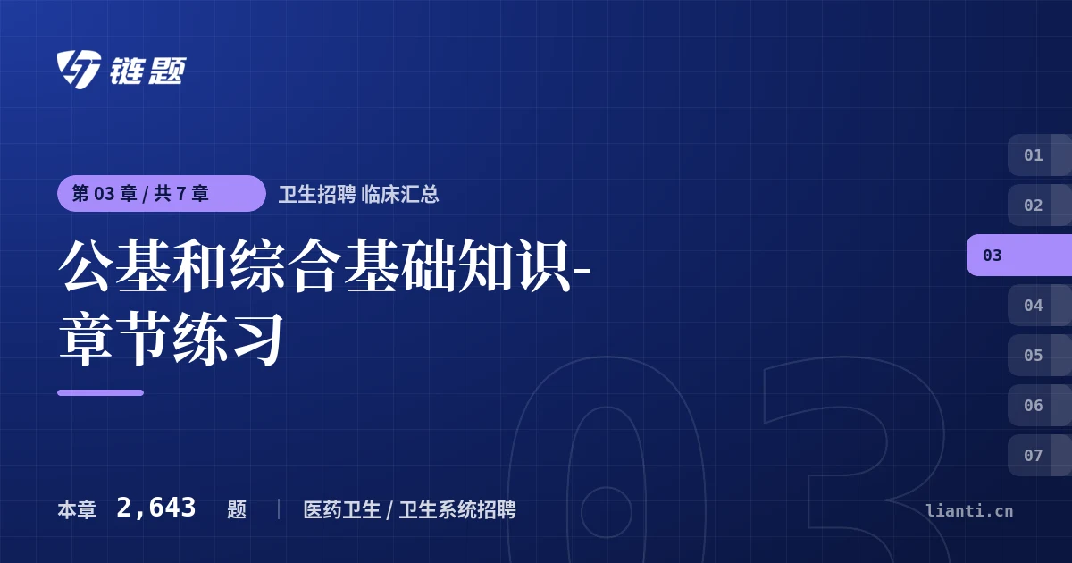 卫生招聘 临床汇总 公基和综合基础知识-章节练习章节封面