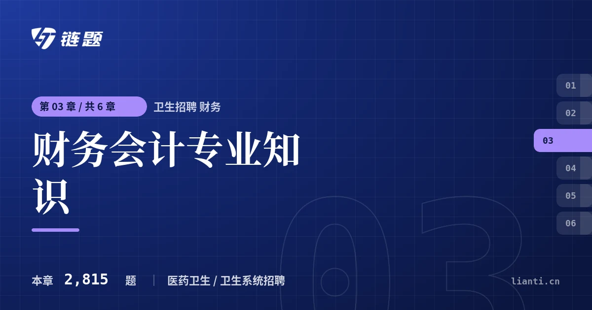 卫生招聘 财务 财务会计专业知识章节封面