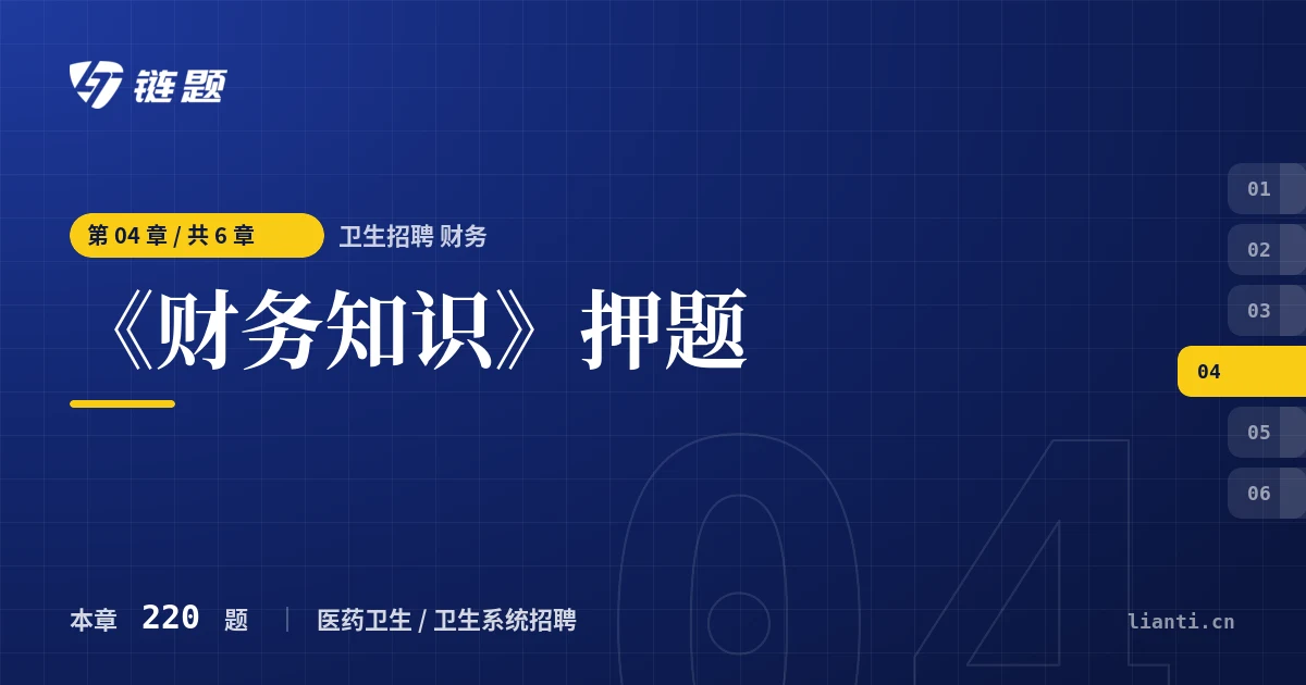 卫生招聘 财务 《财务知识》押题章节封面