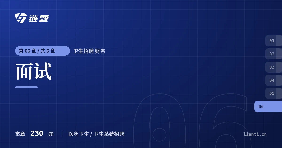 卫生招聘 财务 面试章节封面