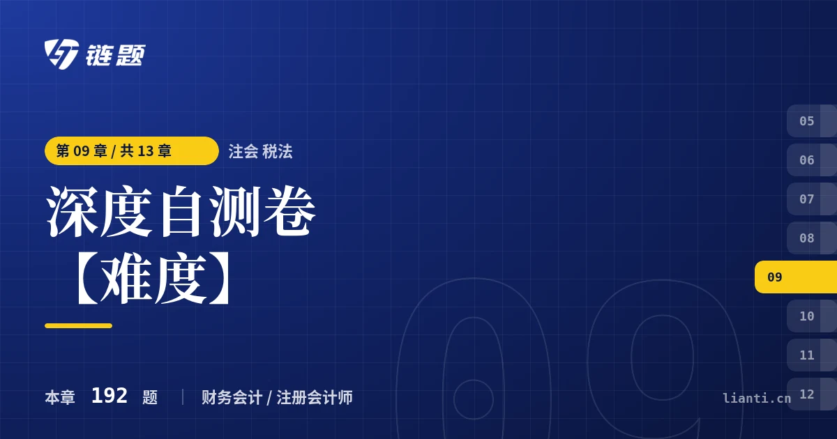 注会 税法 深度自测卷【难度】章节封面