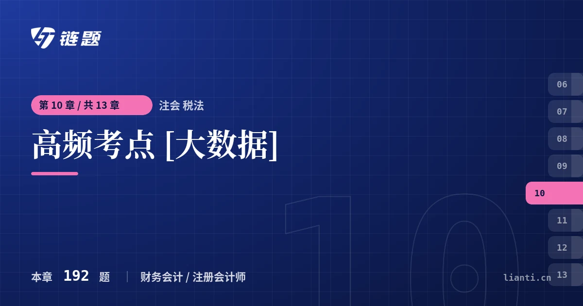 注会 税法 高频考点 [大数据]章节封面