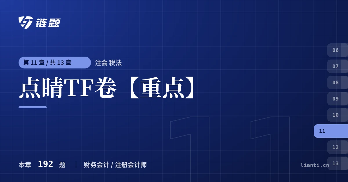 注会 税法 点睛TF卷【重点】章节封面