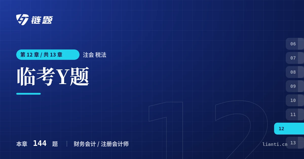注会 税法 临考Y题章节封面