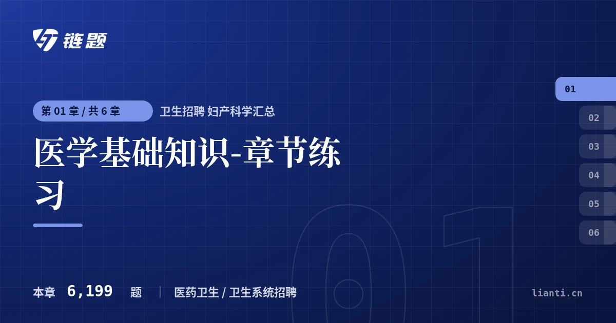 卫生招聘 妇产科学汇总 医学基础知识-章节练习章节封面