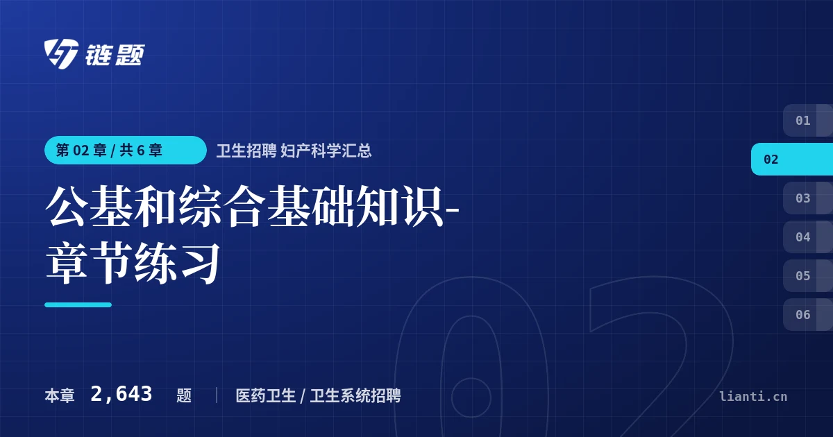 卫生招聘 妇产科学汇总 公基和综合基础知识-章节练习章节封面