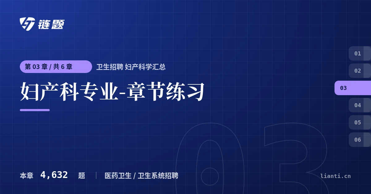 卫生招聘 妇产科学汇总 妇产科专业-章节练习章节封面