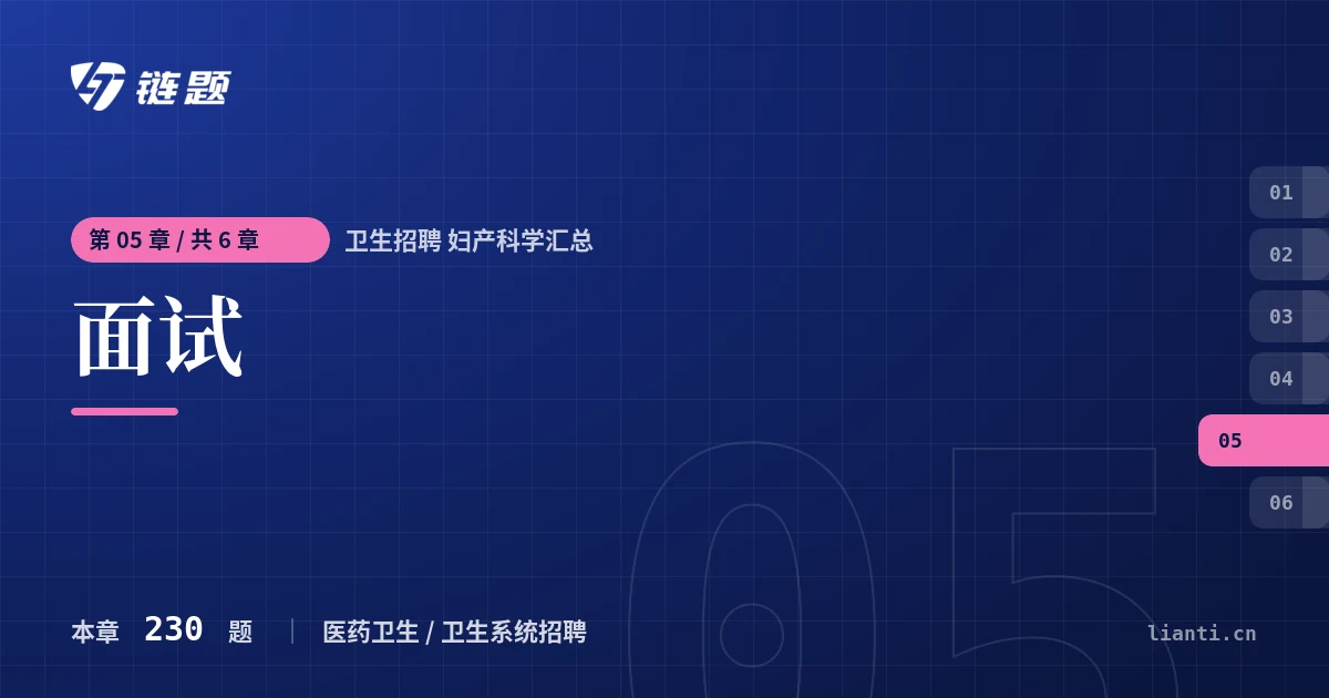 卫生招聘 妇产科学汇总 面试章节封面
