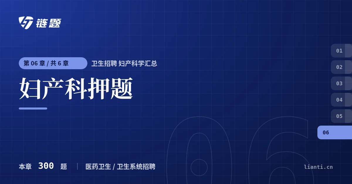 卫生招聘 妇产科学汇总 妇产科押题章节封面